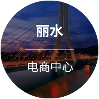 丽水分公司