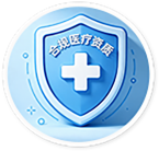 合规医疗资质