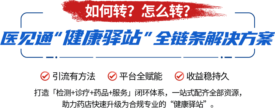 权威政策定调·转型“健康驿站”是必然趋势
